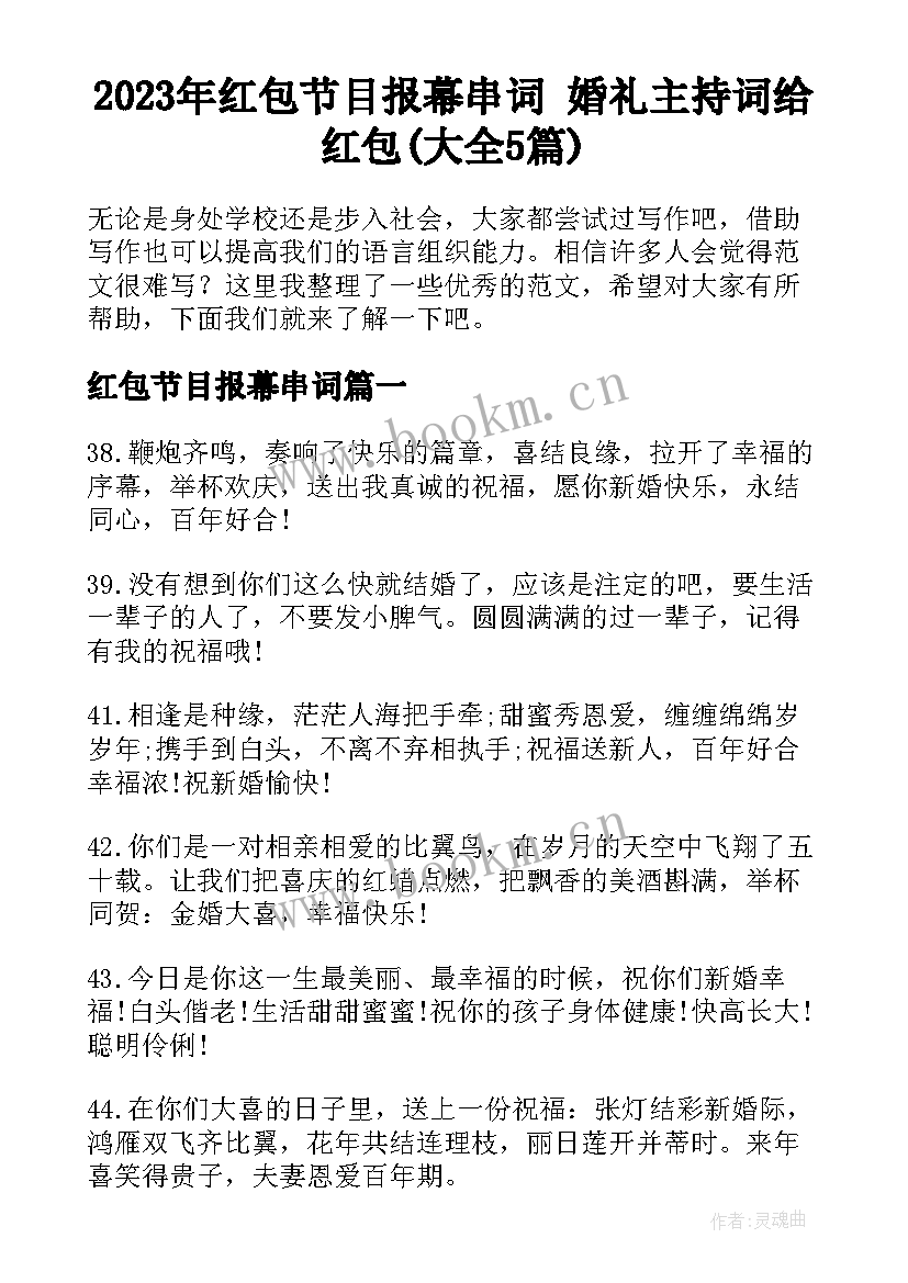 2023年红包节目报幕串词 婚礼主持词给红包(大全5篇)