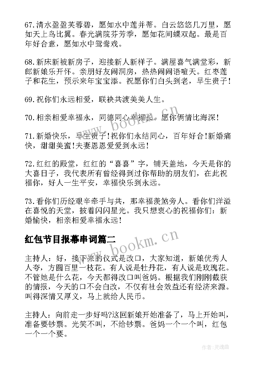 2023年红包节目报幕串词 婚礼主持词给红包(大全5篇)