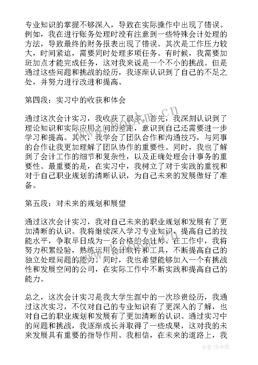 会计实习总结体会 会计实习总结与心得体会(通用10篇)