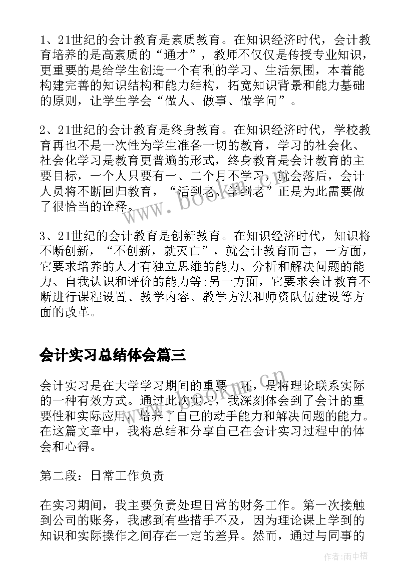 会计实习总结体会 会计实习总结与心得体会(通用10篇)