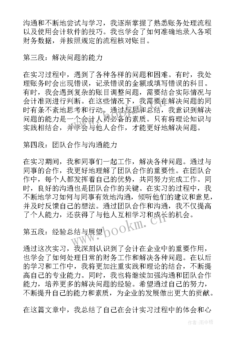 会计实习总结体会 会计实习总结与心得体会(通用10篇)