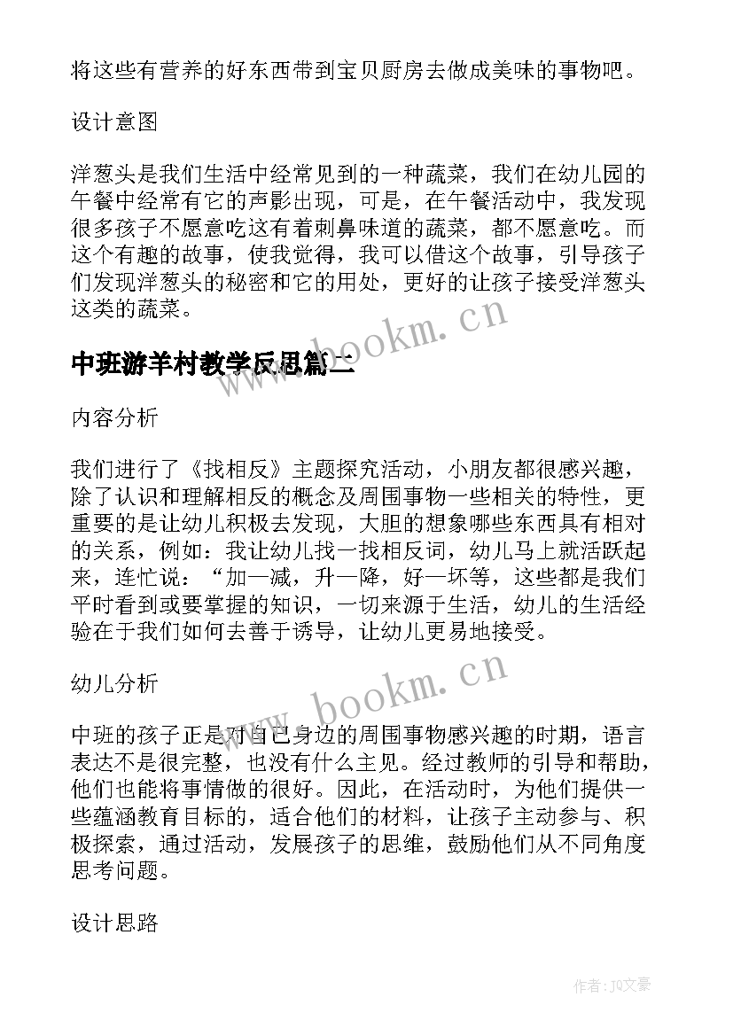 中班游羊村教学反思(优秀5篇)