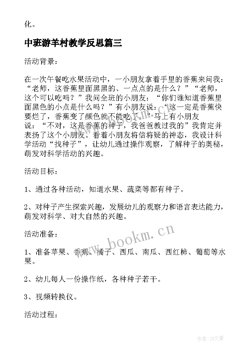 中班游羊村教学反思(优秀5篇)