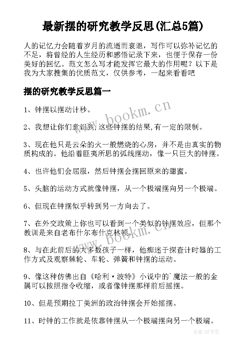 最新摆的研究教学反思(汇总5篇)