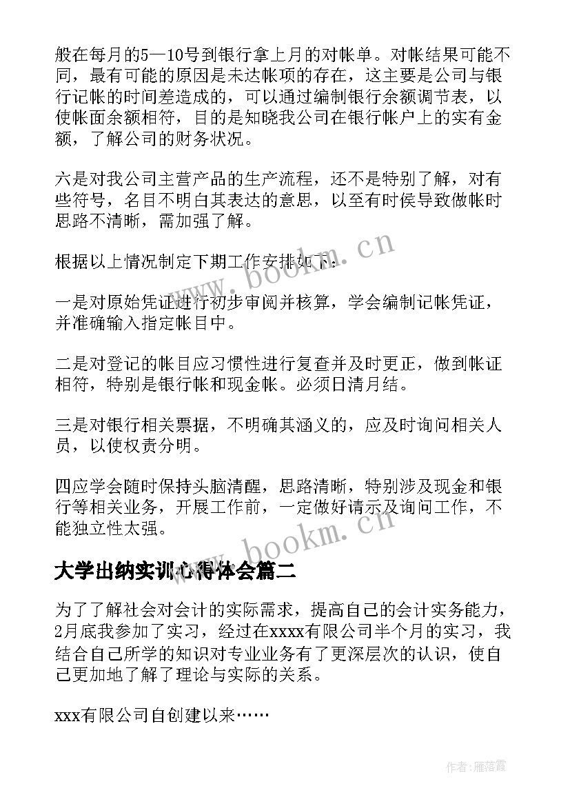 2023年大学出纳实训心得体会(通用6篇)