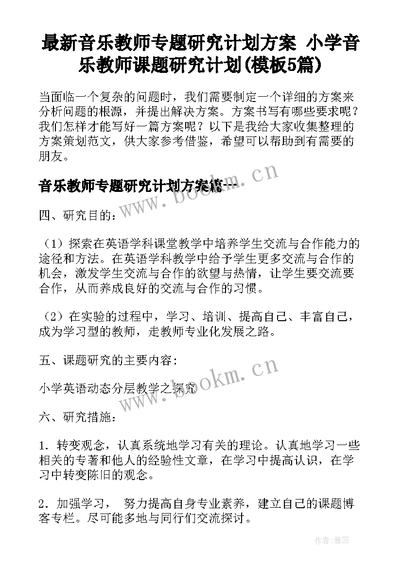 最新音乐教师专题研究计划方案 小学音乐教师课题研究计划(模板5篇)