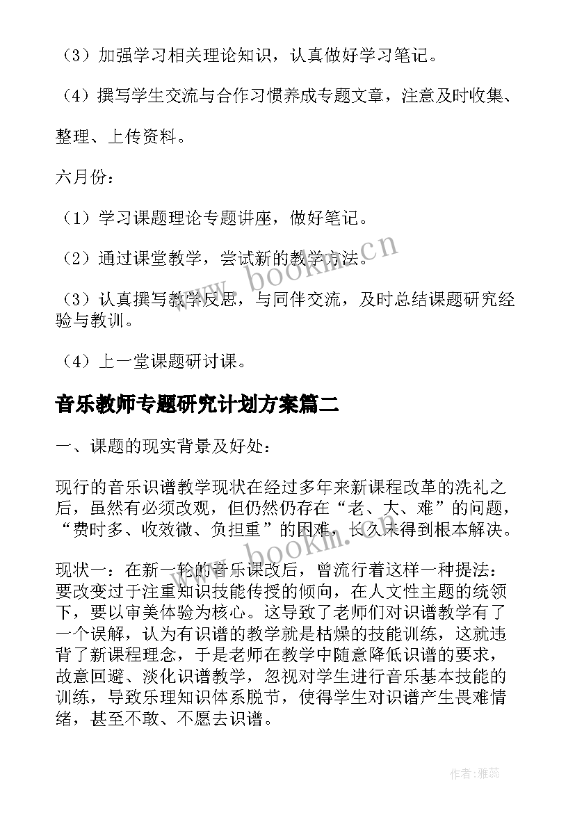 最新音乐教师专题研究计划方案 小学音乐教师课题研究计划(模板5篇)