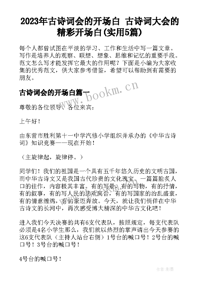 2023年古诗词会的开场白 古诗词大会的精彩开场白(实用5篇)