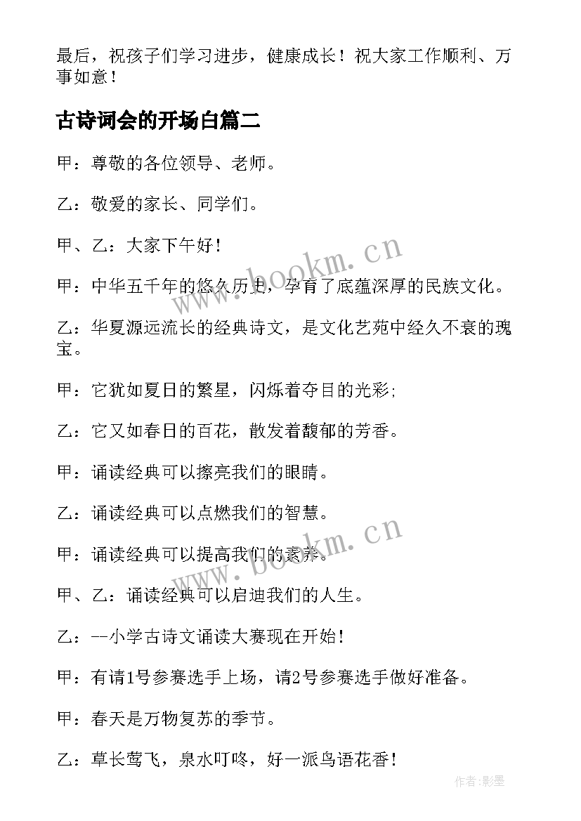 2023年古诗词会的开场白 古诗词大会的精彩开场白(实用5篇)