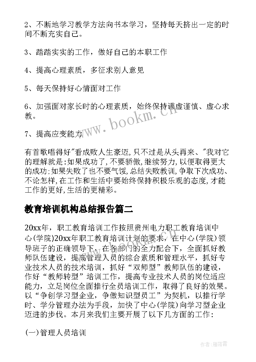 最新教育培训机构总结报告(优秀5篇)