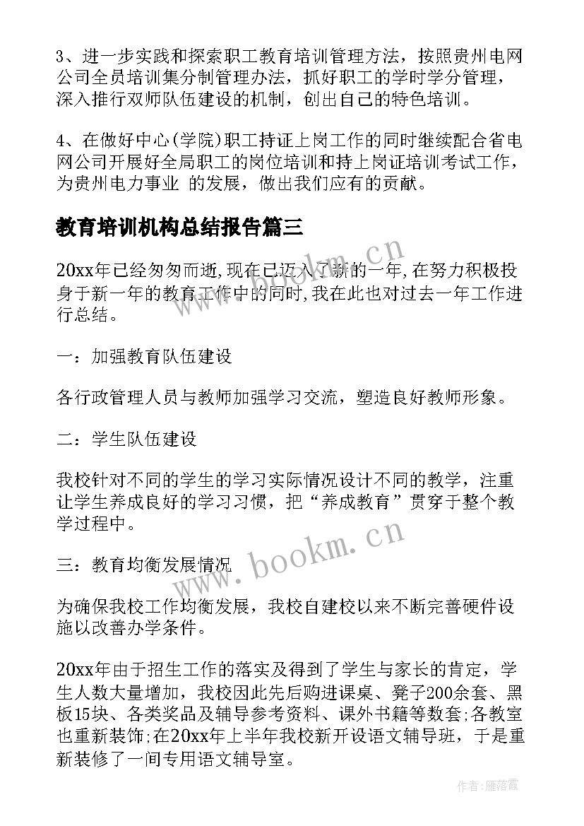 最新教育培训机构总结报告(优秀5篇)