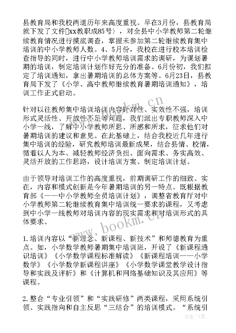 年度教师培训工作总结 教师培训工作总结(实用5篇)