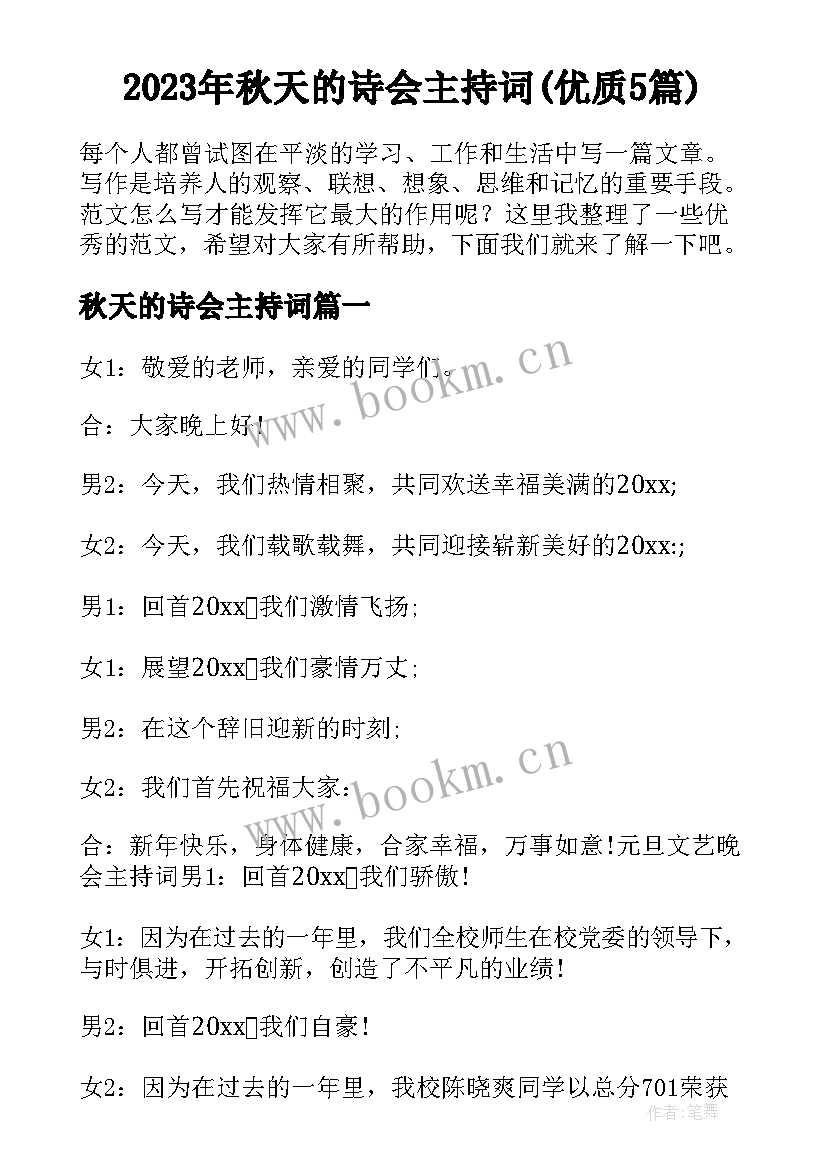 2023年秋天的诗会主持词(优质5篇)