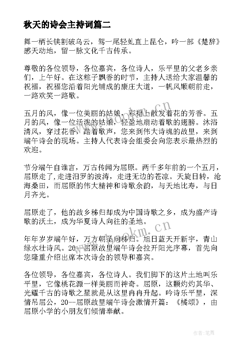 2023年秋天的诗会主持词(优质5篇)