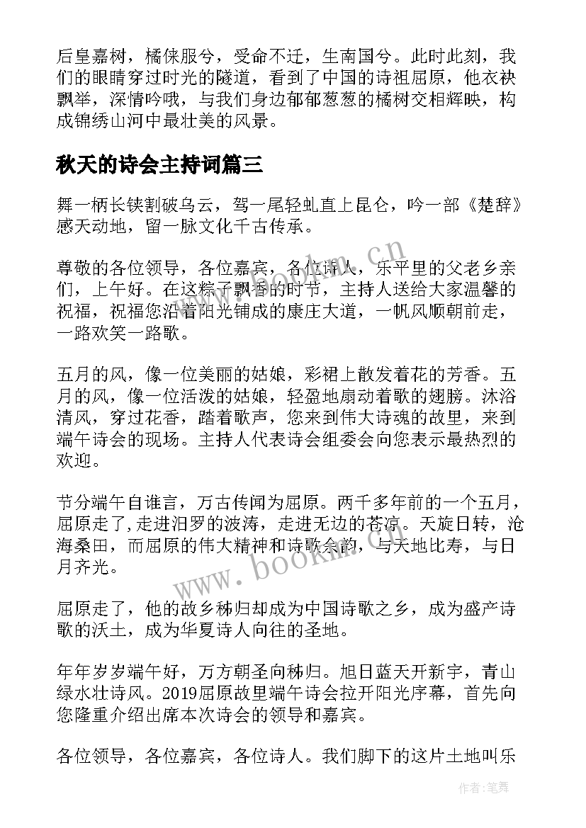 2023年秋天的诗会主持词(优质5篇)