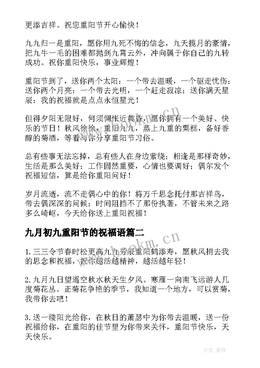 九月初九重阳节的祝福语 九月初九重阳节祝福寄语(模板5篇)