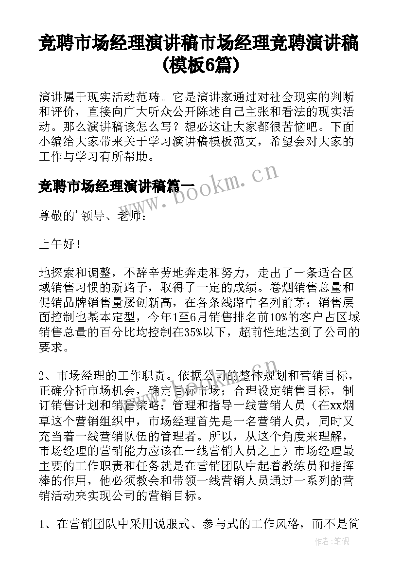 竞聘市场经理演讲稿 市场经理竞聘演讲稿(模板6篇)