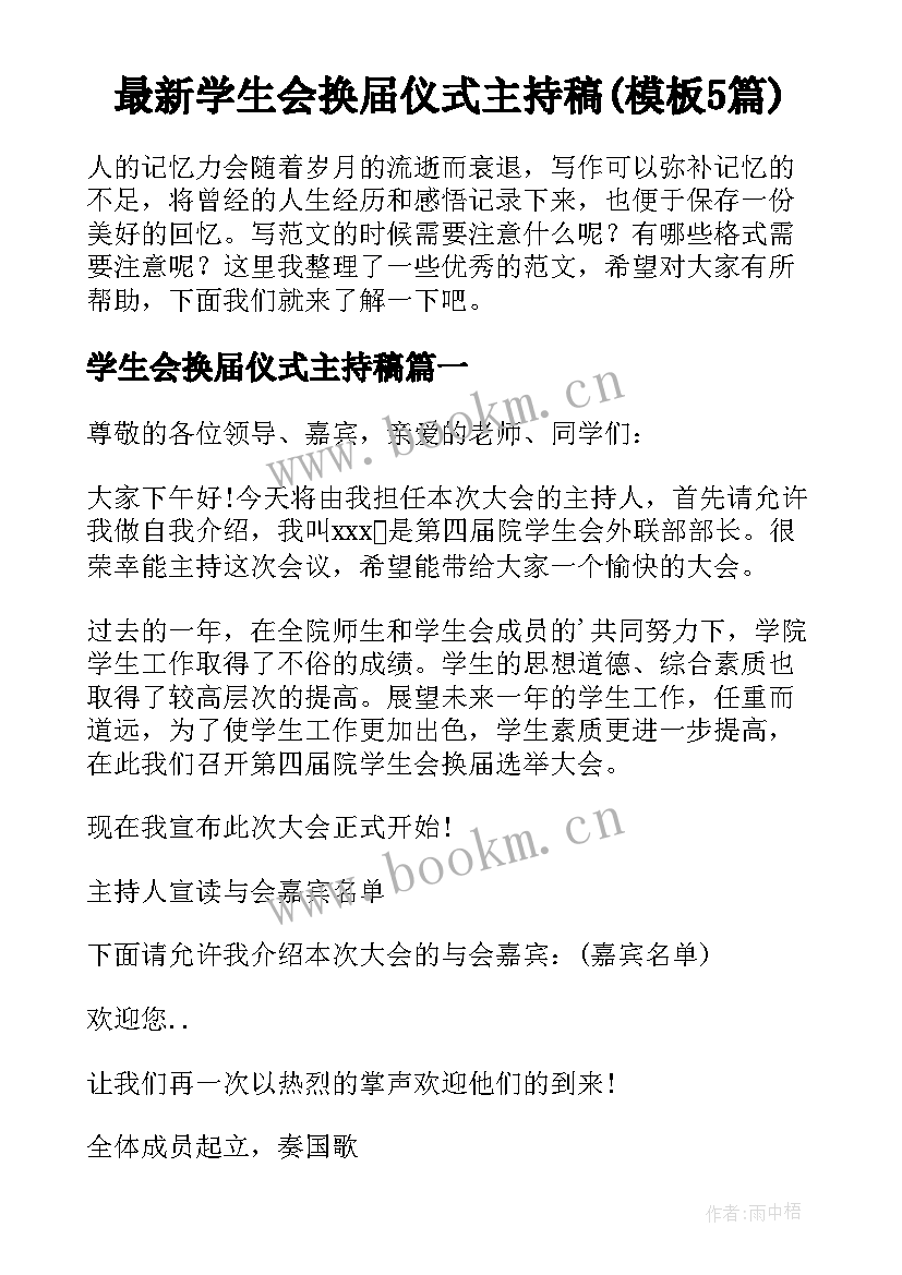 最新学生会换届仪式主持稿(模板5篇)