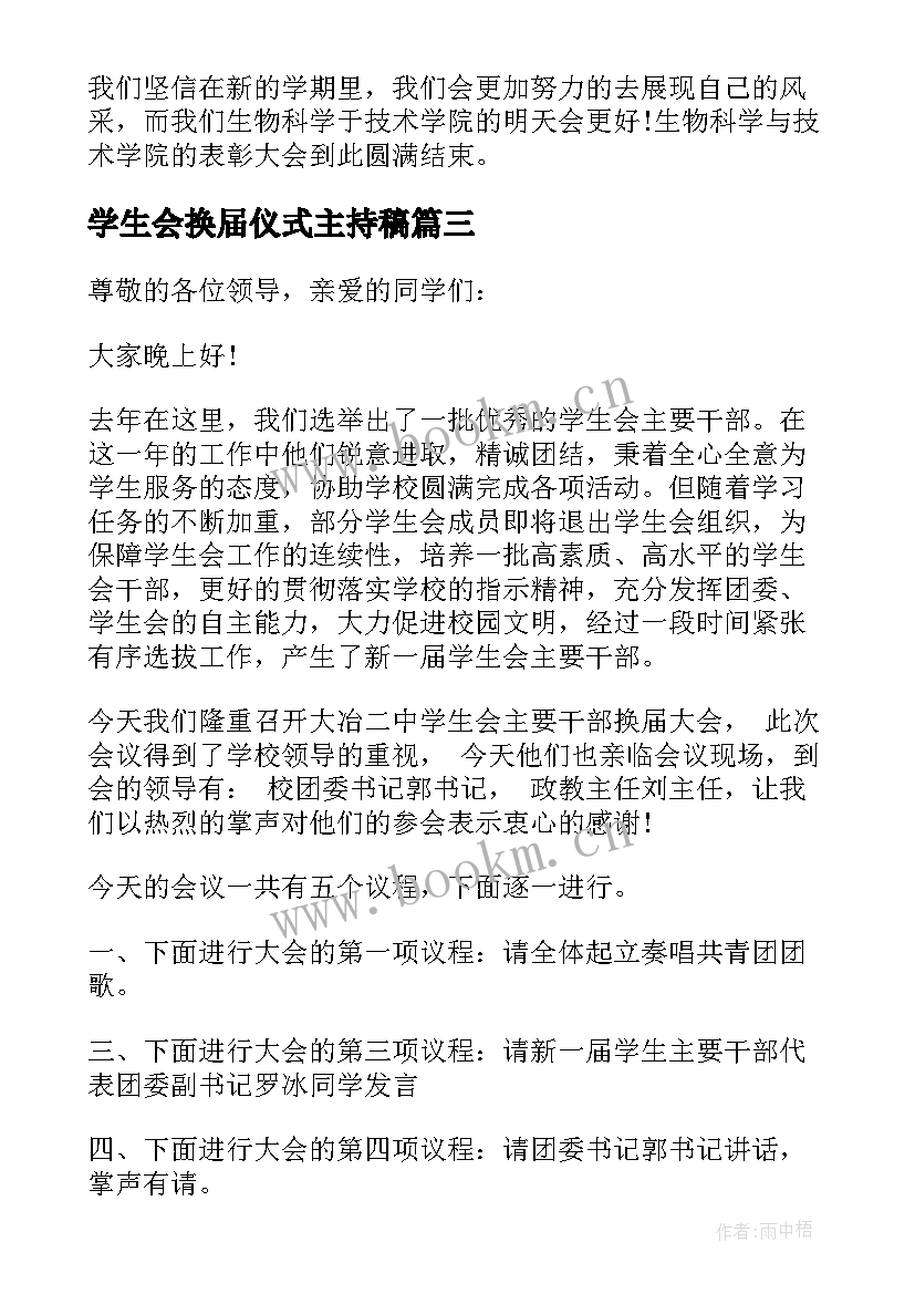 最新学生会换届仪式主持稿(模板5篇)