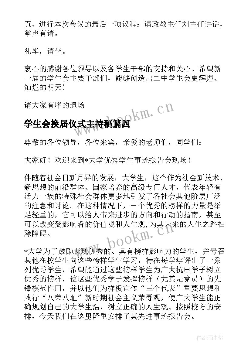 最新学生会换届仪式主持稿(模板5篇)