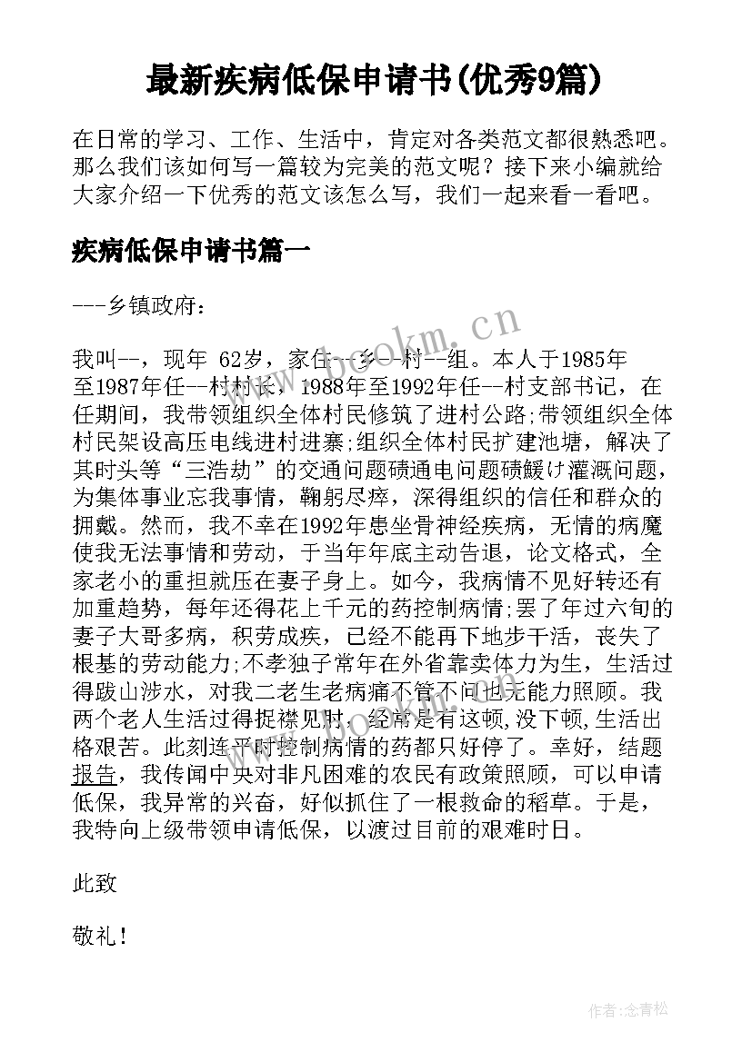 最新疾病低保申请书(优秀9篇)