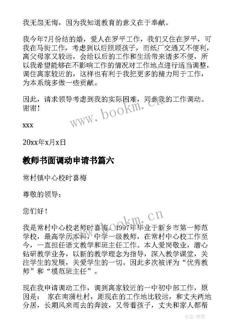 2023年教师书面调动申请书 教师工作调动申请(大全7篇)