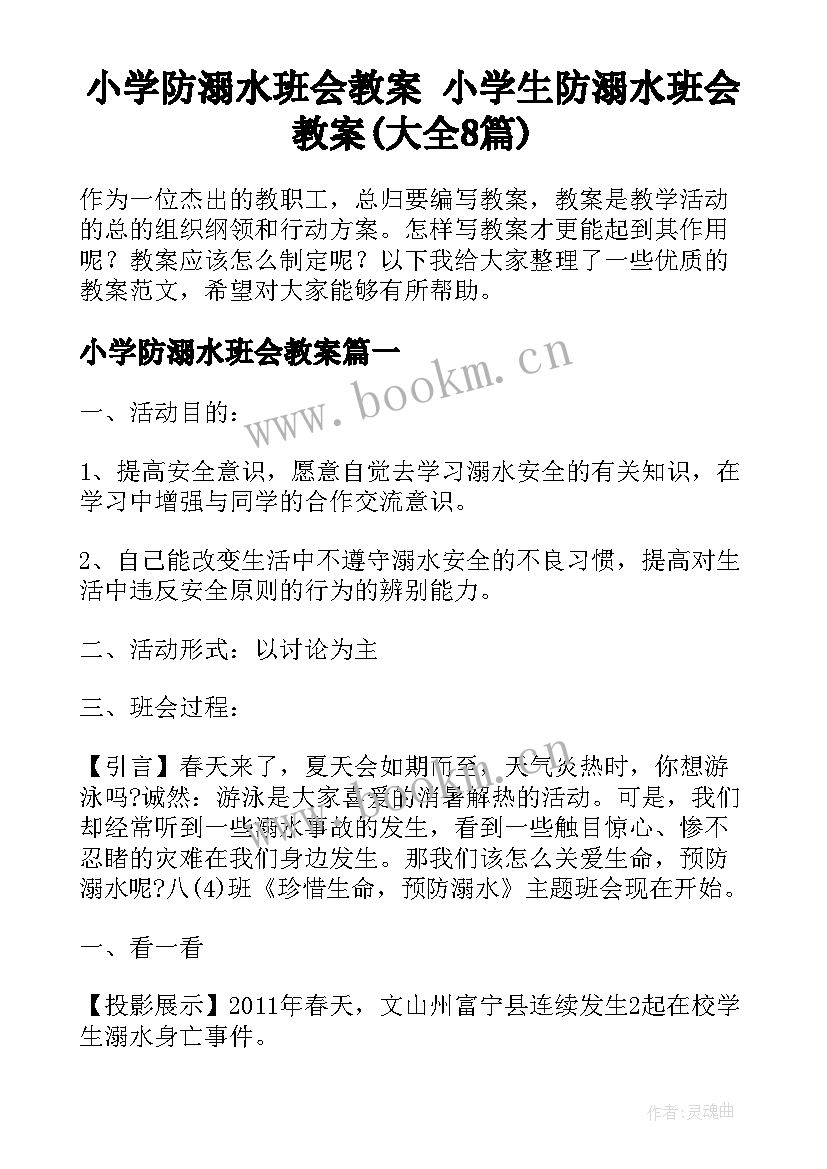 小学防溺水班会教案 小学生防溺水班会教案(大全8篇)