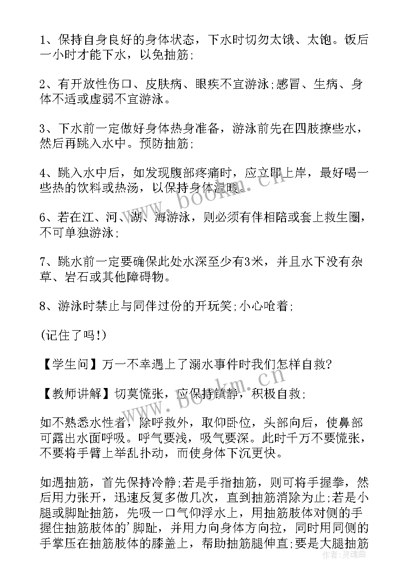 小学防溺水班会教案 小学生防溺水班会教案(大全8篇)