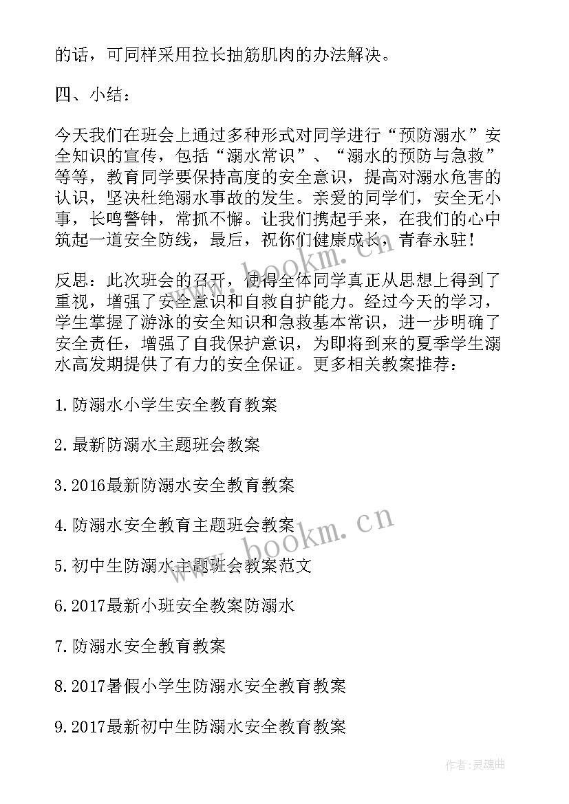 小学防溺水班会教案 小学生防溺水班会教案(大全8篇)