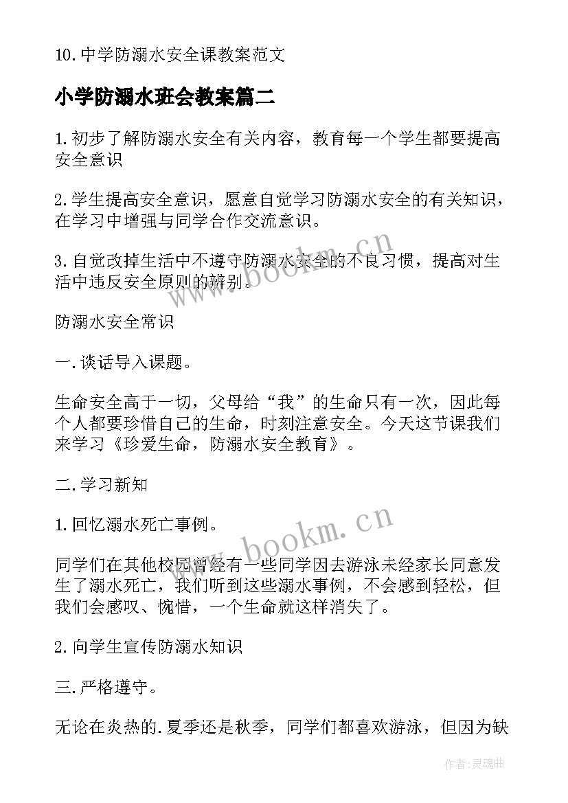 小学防溺水班会教案 小学生防溺水班会教案(大全8篇)