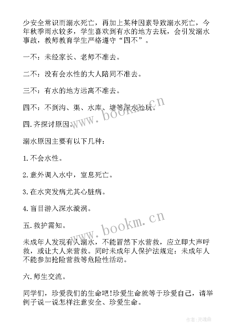 小学防溺水班会教案 小学生防溺水班会教案(大全8篇)