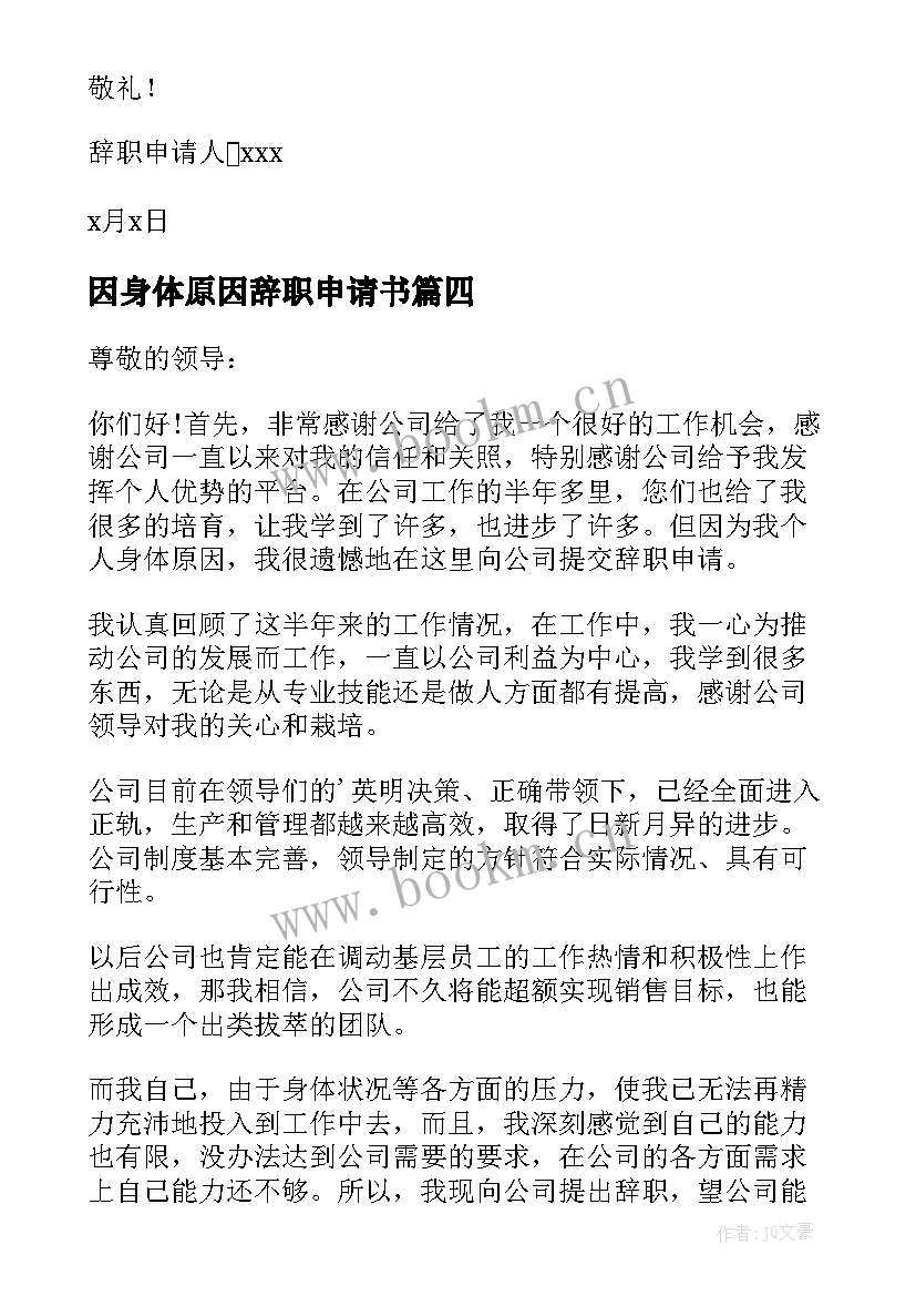 因身体原因辞职申请书(精选9篇)