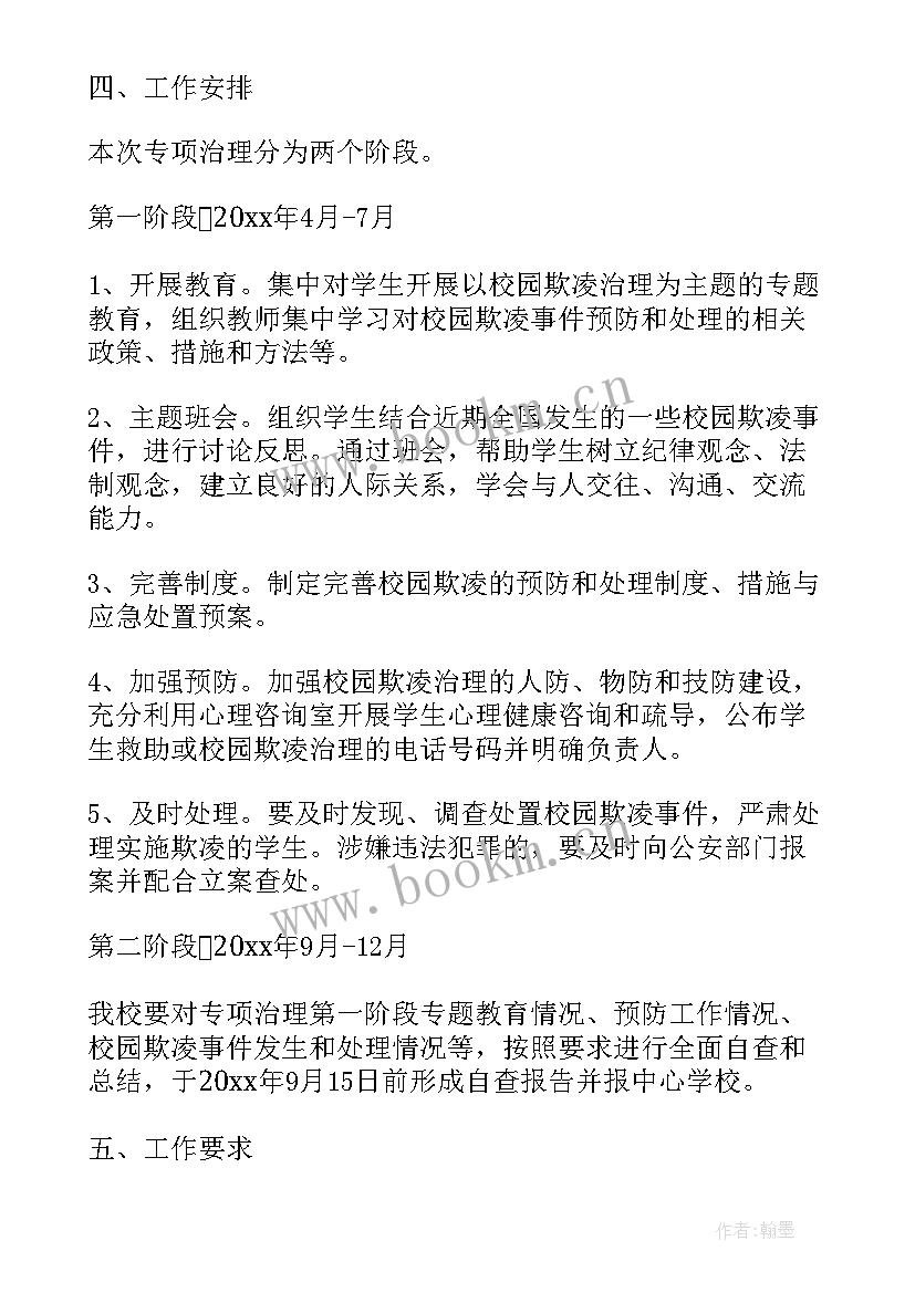 学校预防欺凌教育实施方案及措施(精选5篇)