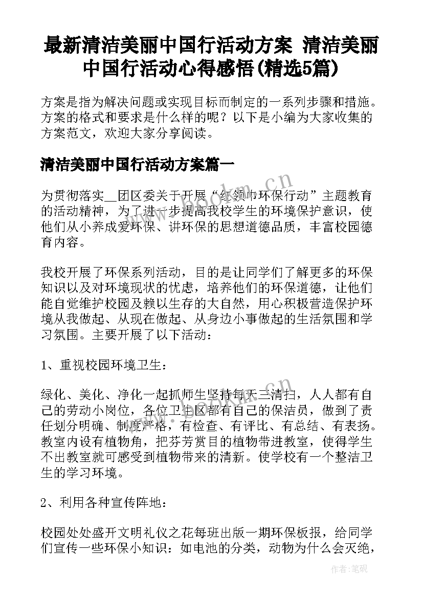 最新清洁美丽中国行活动方案 清洁美丽中国行活动心得感悟(精选5篇)