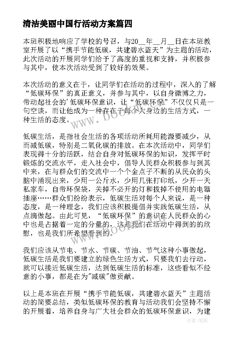 最新清洁美丽中国行活动方案 清洁美丽中国行活动心得感悟(精选5篇)