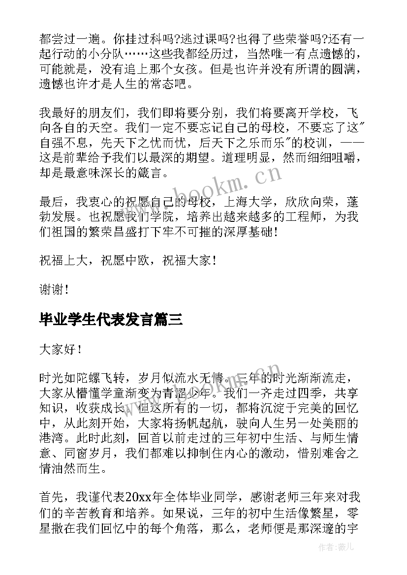 最新毕业学生代表发言 学生毕业代表致辞(精选7篇)