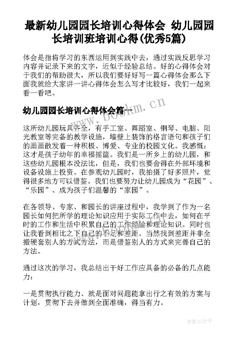 最新幼儿园园长培训心得体会 幼儿园园长培训班培训心得(优秀5篇)