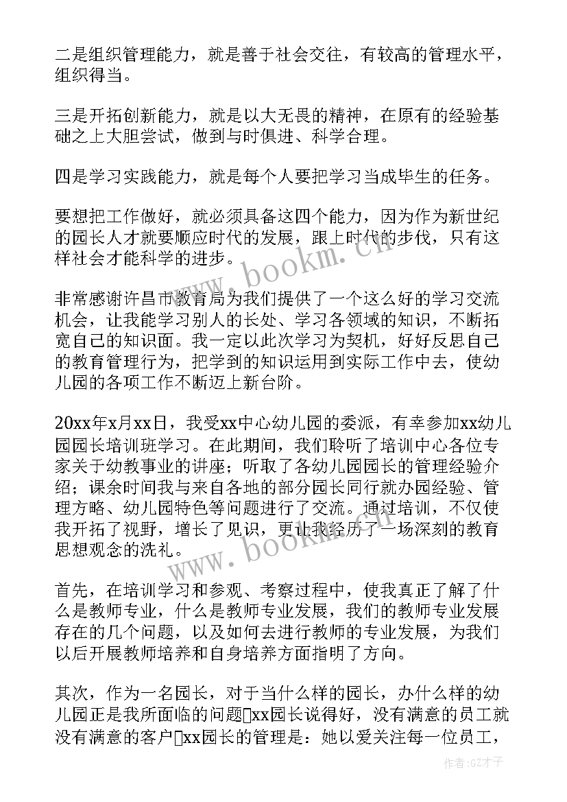 最新幼儿园园长培训心得体会 幼儿园园长培训班培训心得(优秀5篇)