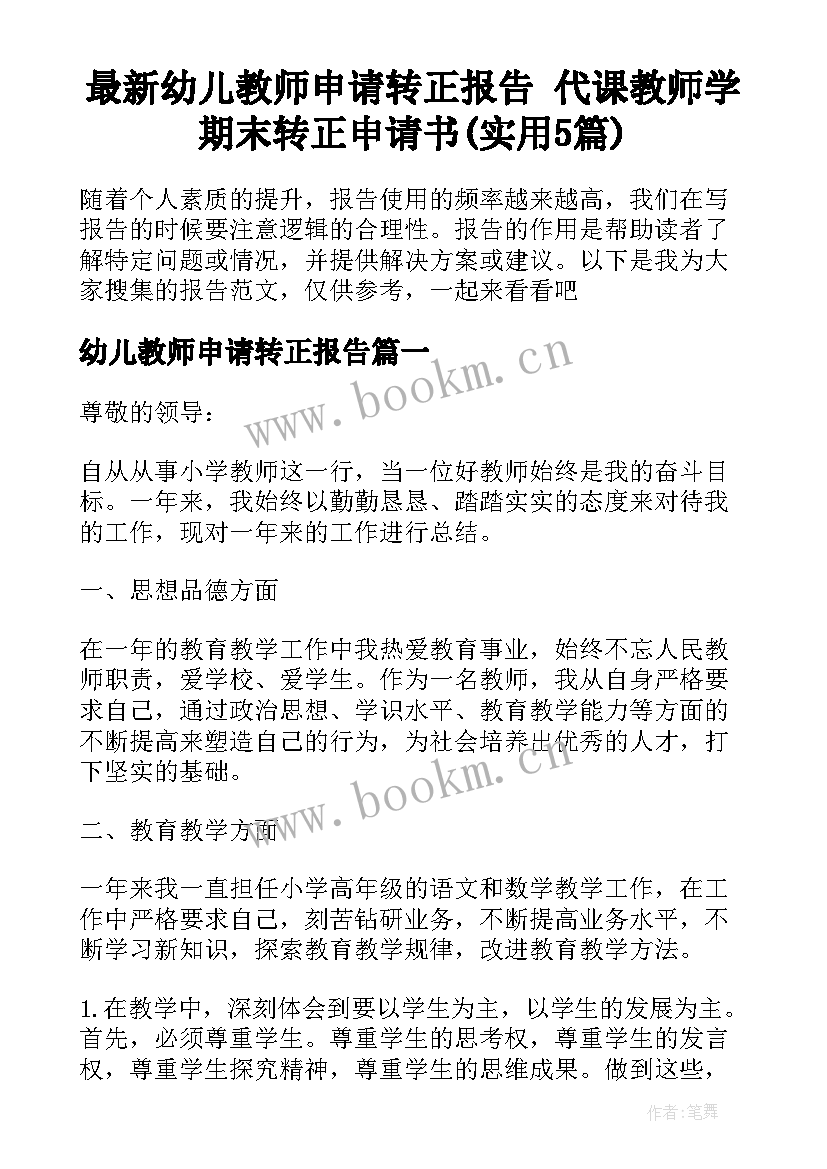 最新幼儿教师申请转正报告 代课教师学期末转正申请书(实用5篇)