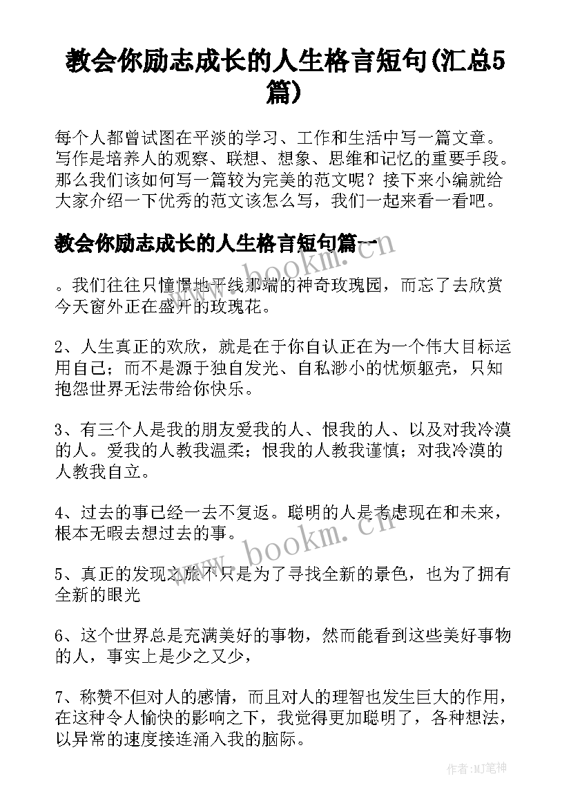 教会你励志成长的人生格言短句(汇总5篇)