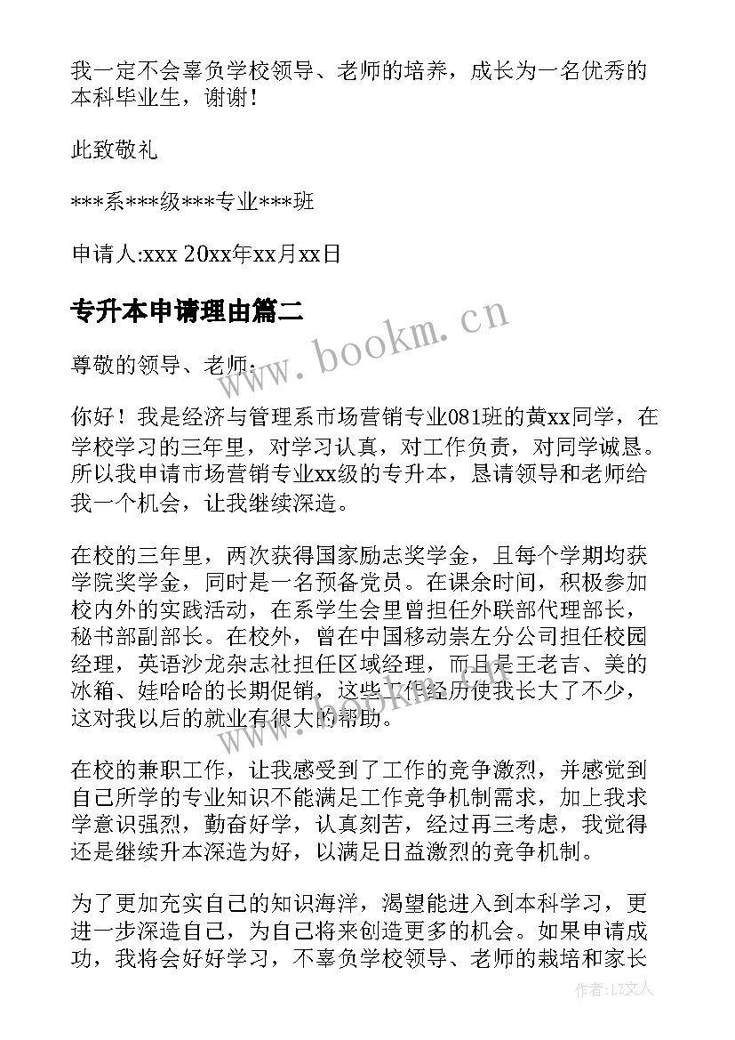 2023年专升本申请理由 专升本申请书(汇总6篇)