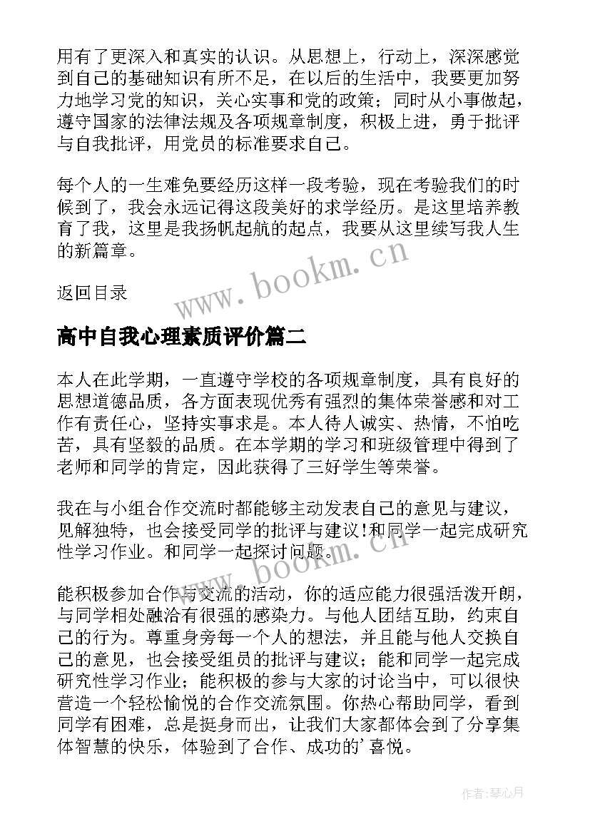 最新高中自我心理素质评价 心理素质自我评价(优质5篇)