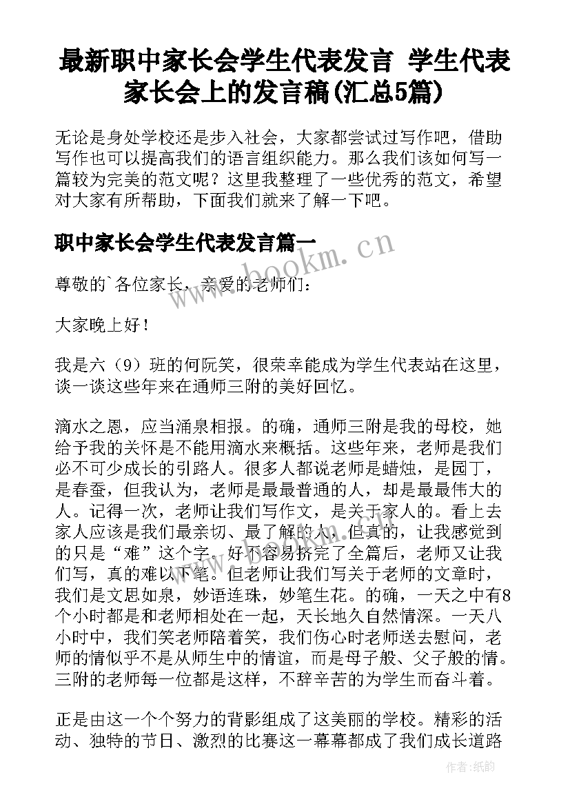 最新职中家长会学生代表发言 学生代表家长会上的发言稿(汇总5篇)