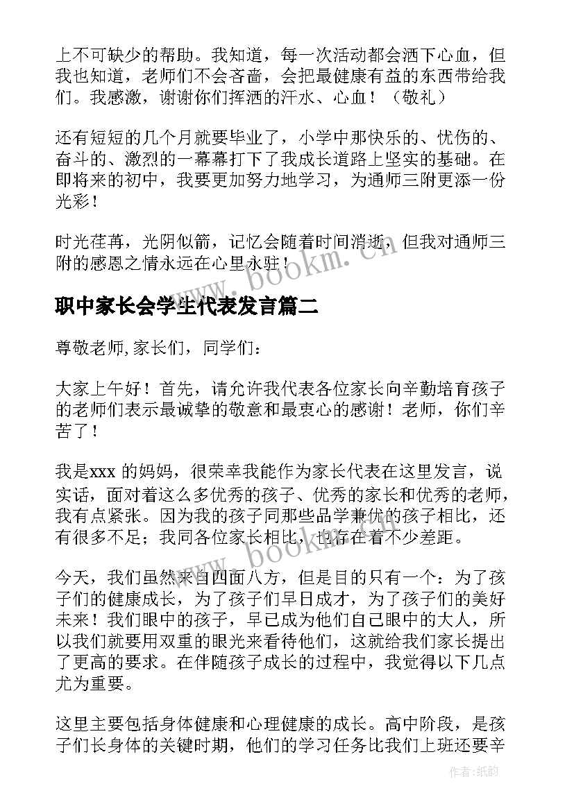 最新职中家长会学生代表发言 学生代表家长会上的发言稿(汇总5篇)