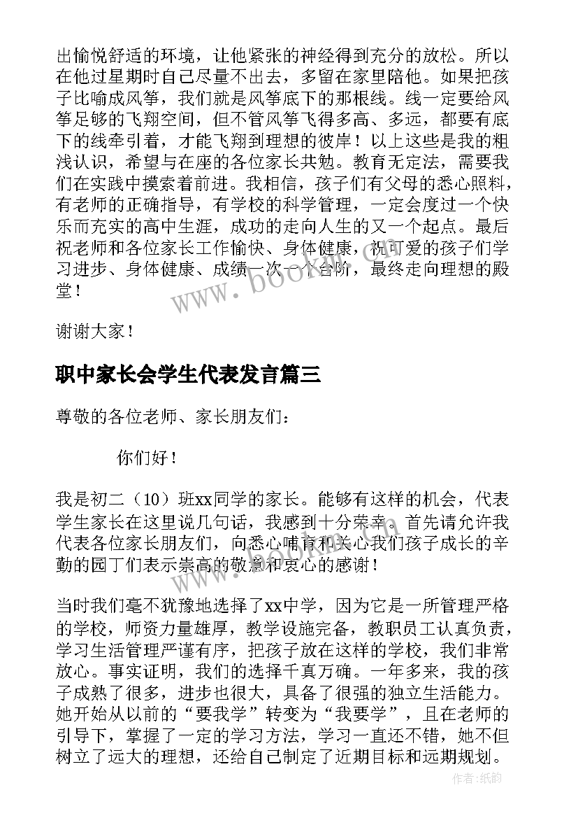 最新职中家长会学生代表发言 学生代表家长会上的发言稿(汇总5篇)