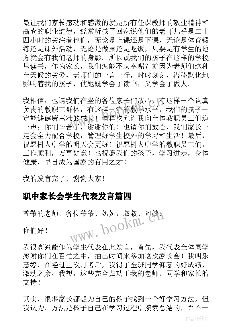 最新职中家长会学生代表发言 学生代表家长会上的发言稿(汇总5篇)