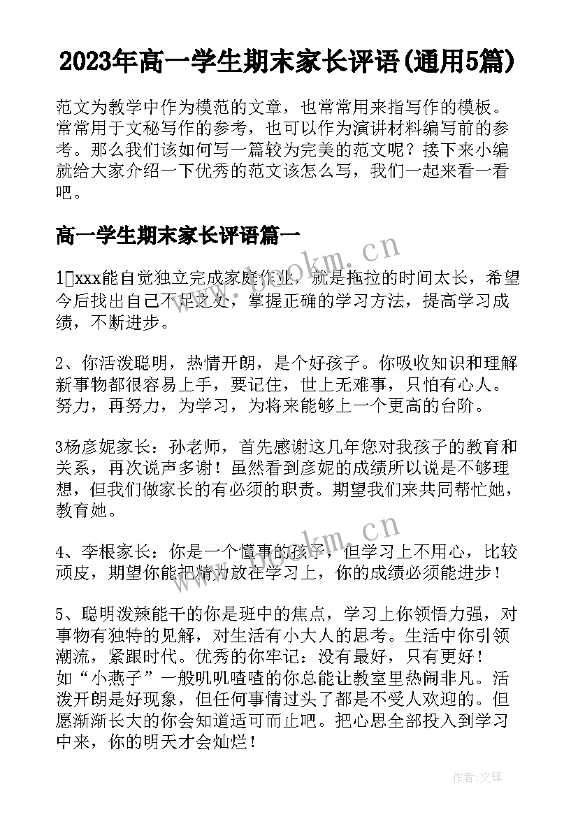 2023年高一学生期末家长评语(通用5篇)