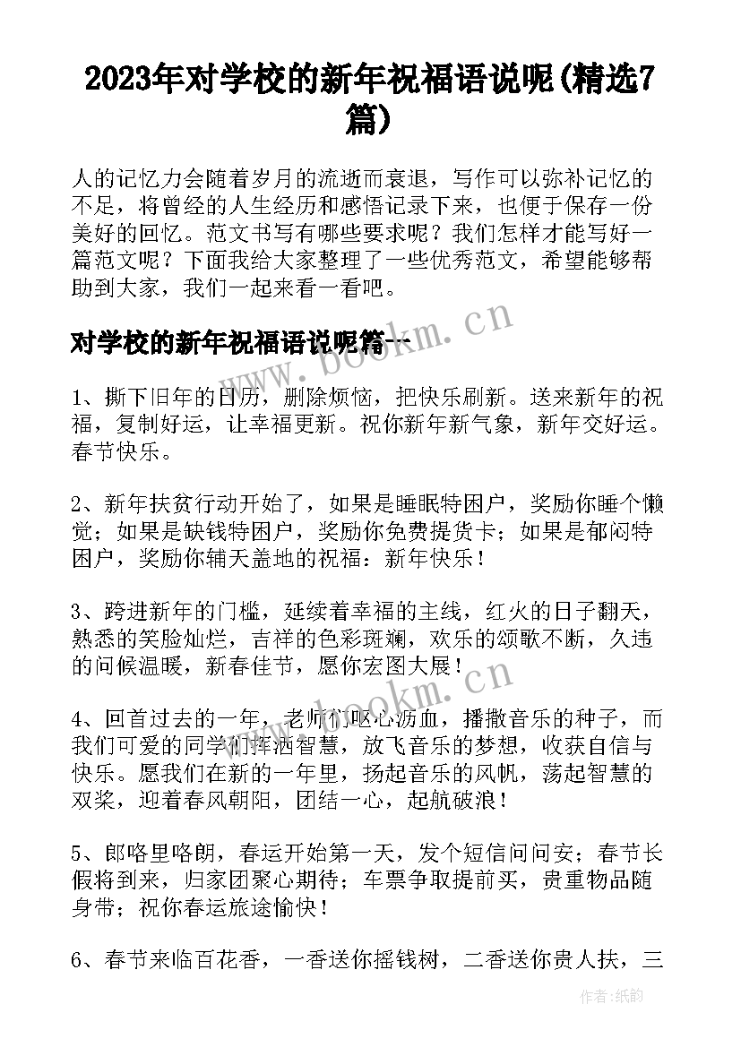 2023年对学校的新年祝福语说呢(精选7篇)