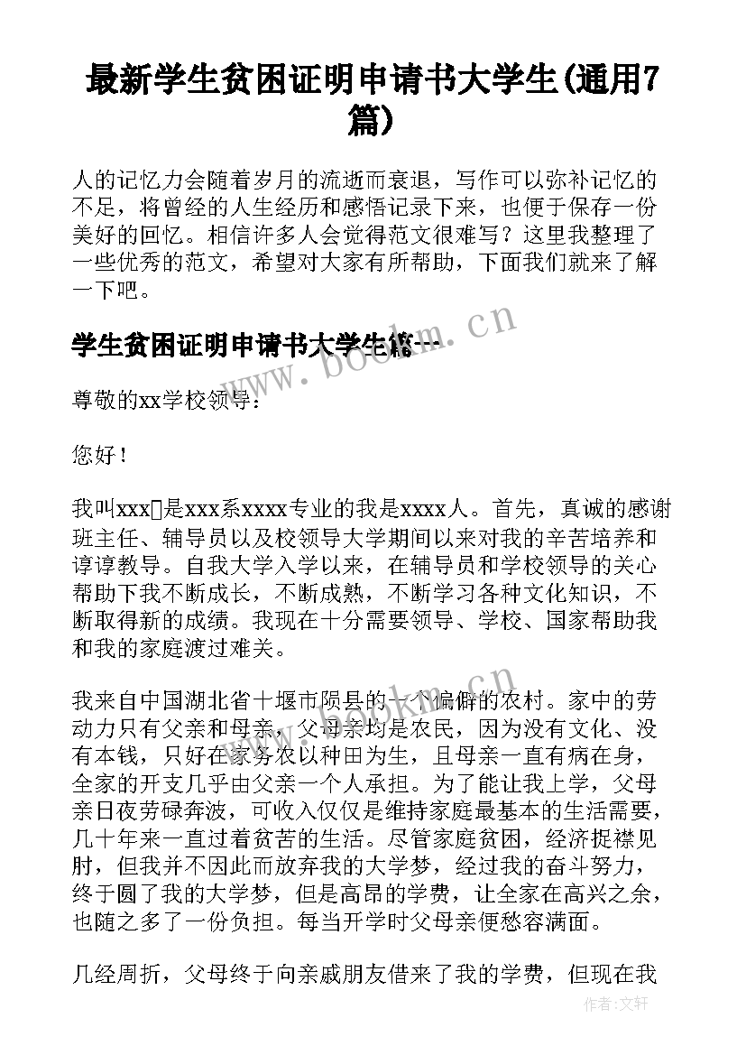 最新学生贫困证明申请书大学生(通用7篇)