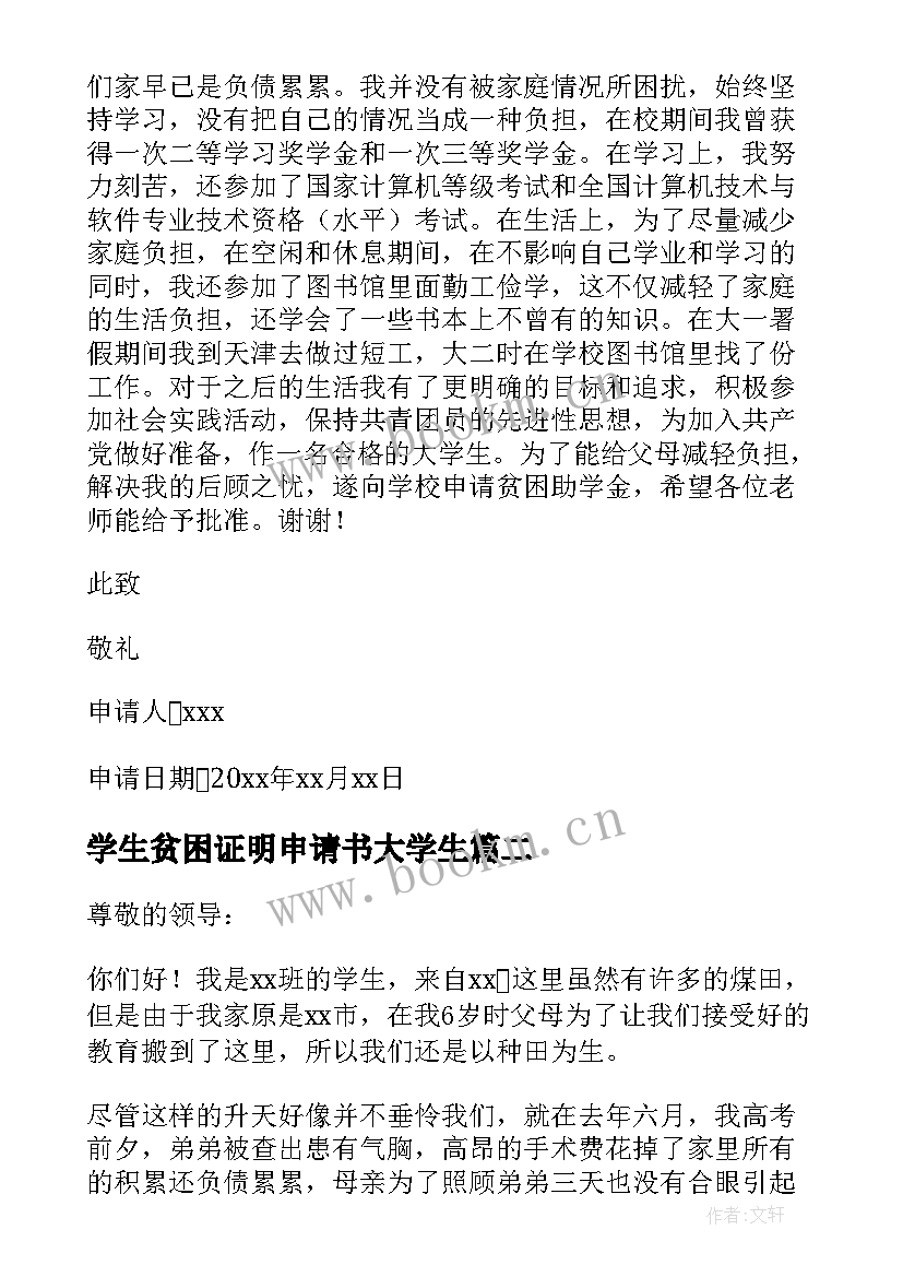 最新学生贫困证明申请书大学生(通用7篇)